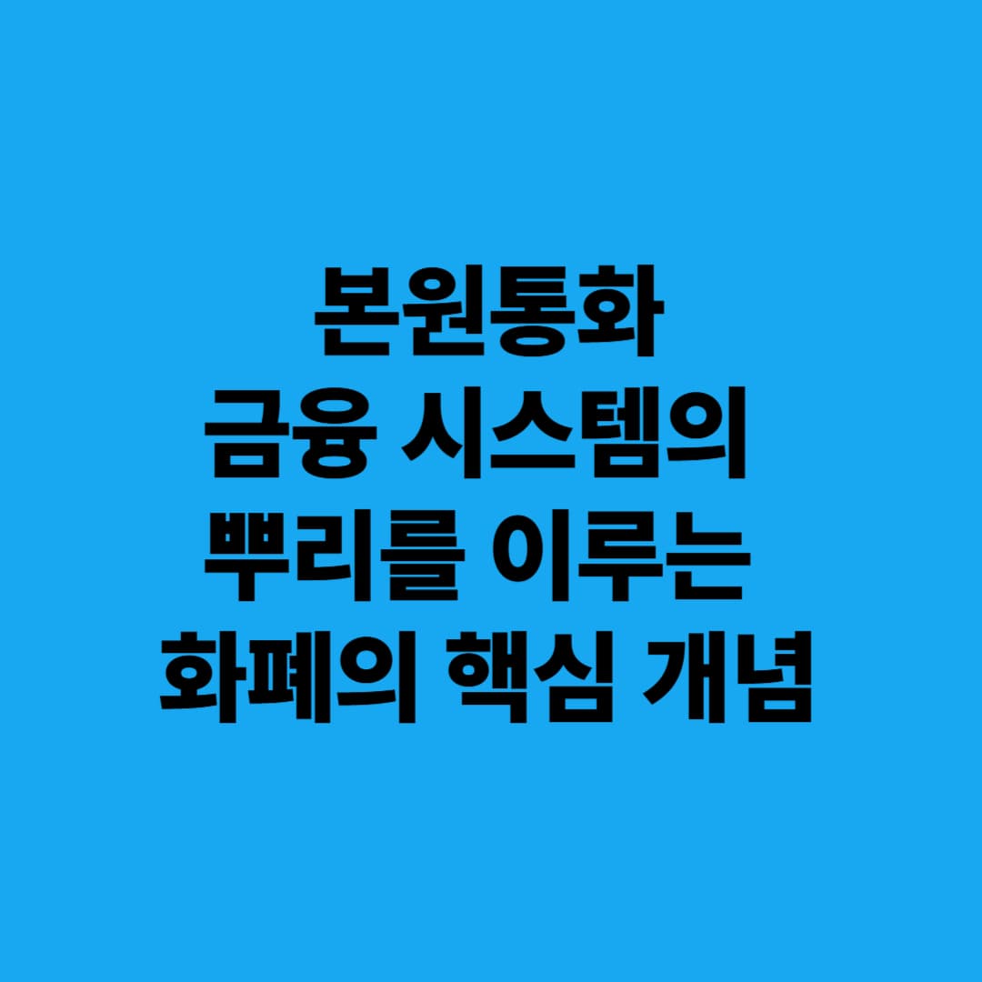 본원통화: 금융 시스템의 뿌리를 이루는 화폐의 핵심 개념