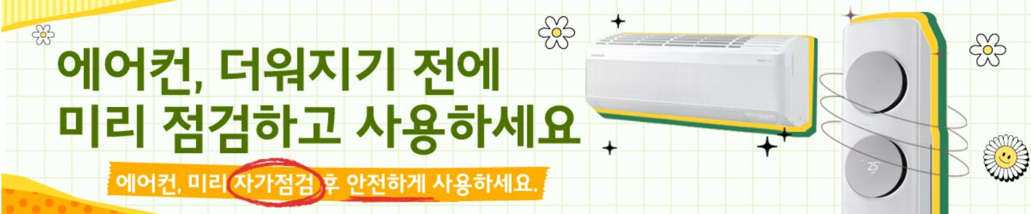 에어컨 자가점검 체크리스트