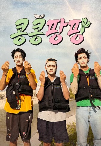 티빙 콩콩팡팡 첫 방송! 이광수&middot;김우빈&middot;도경수 해외 탐방 예능, 웃음팡 행복팡 터졌다 관련 사진