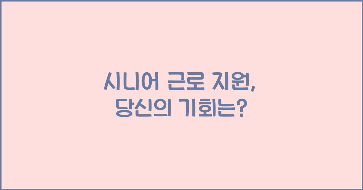 시니어 근로 지원
