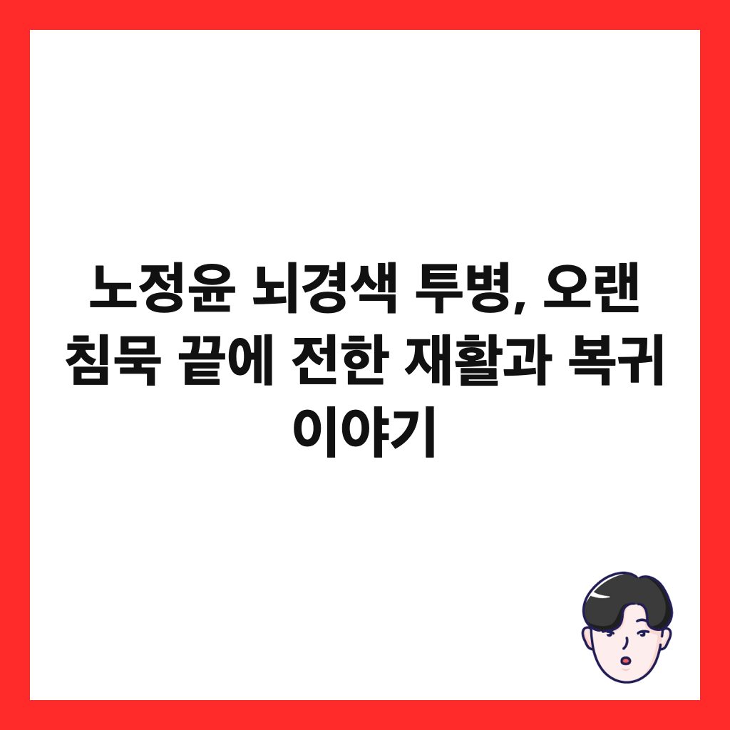 노정윤 뇌경색 투병, 오랜 침묵 끝에 전한 재활과 복귀 이야기 썸네일