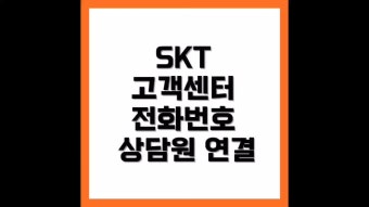 skt 고객센터 빠른 상담원 연결 전화번호 (2)