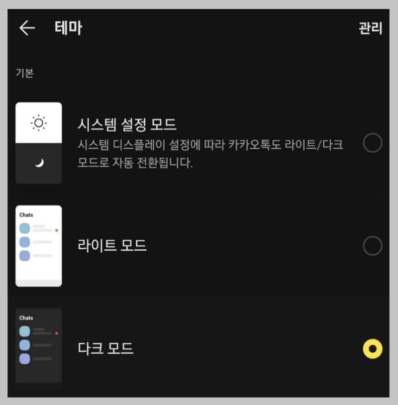 카톡 기본 테마 메뉴 활용