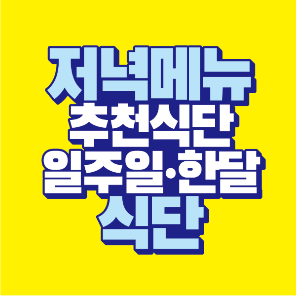 썸네일-저녁-메뉴-추천-식단-일주일-한달-식단