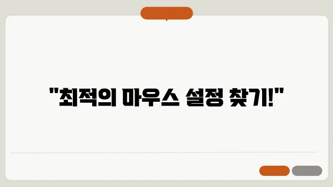 마우스 DPI 확인