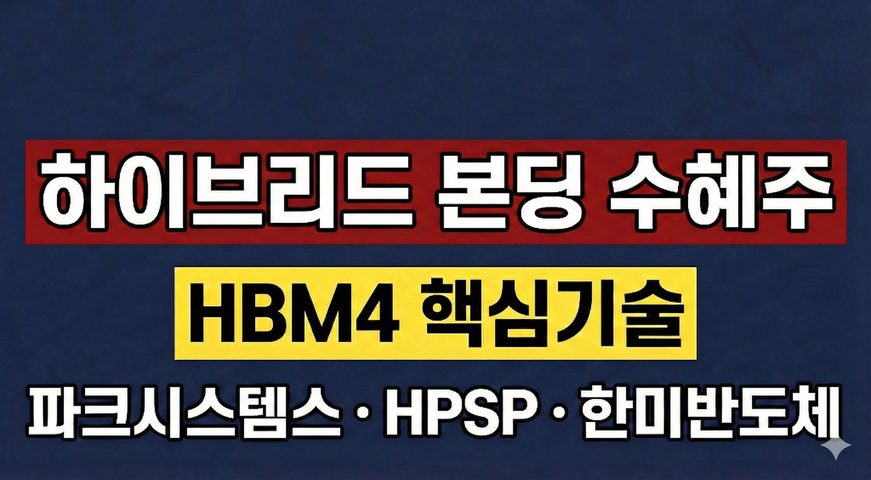 반도체 패키징 HBM4 하이브리드 본딩 수혜주 관련주 정리 (파크시스템스, HPSP, 한미반도체)