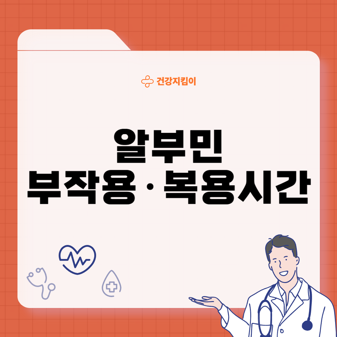 알부민 부작용 복용시간