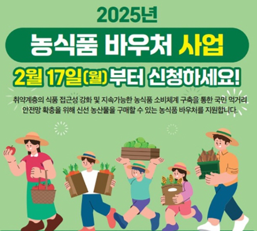 2025 농식품 바우처 관련 이미지