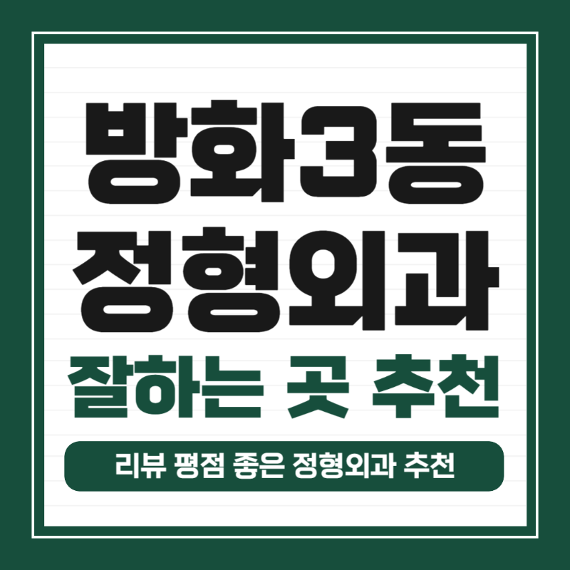 강서구 방화3동 정형외과 유명하고 잘하는 곳 추천 TOP 5