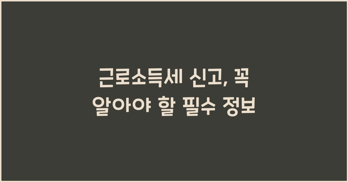 근로소득세 신고