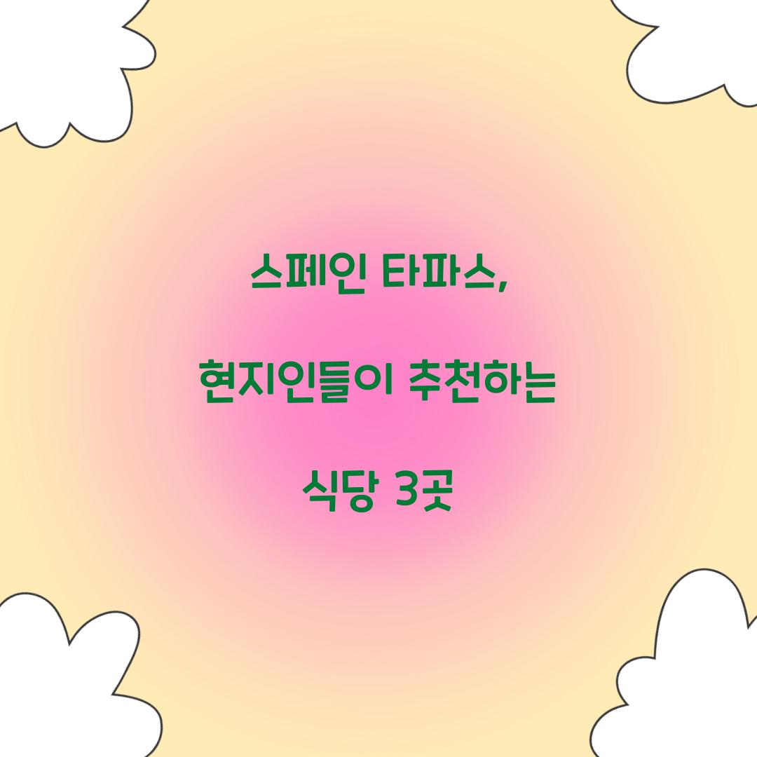 스페인 타파스, 현지인들이 추천하는 식당 3곳