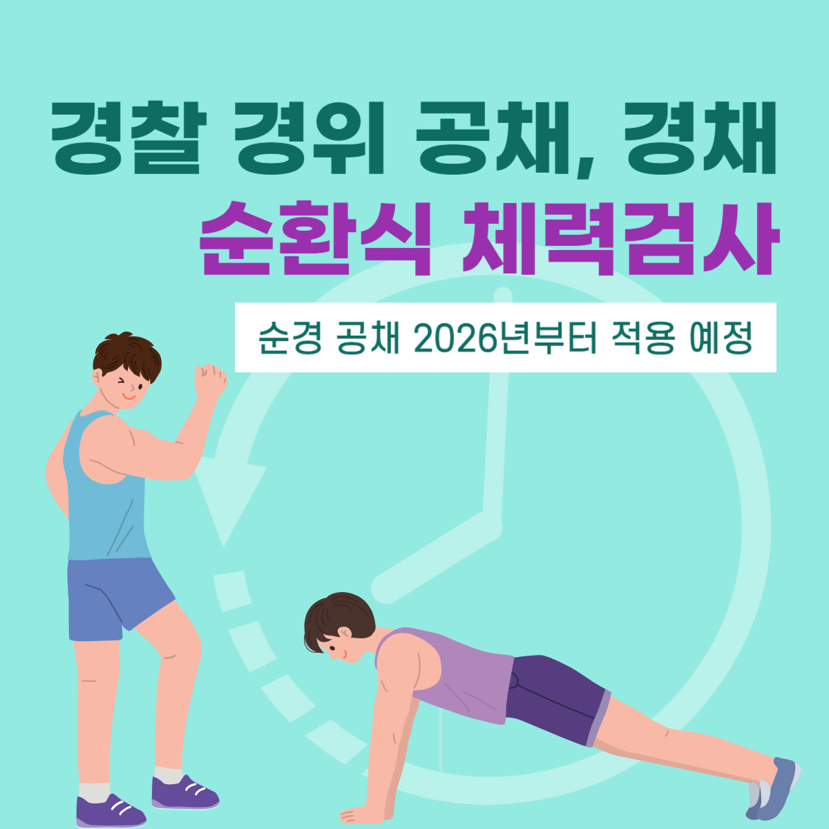 경찰 경위 공채&#44; 경채 순환식 체력검사