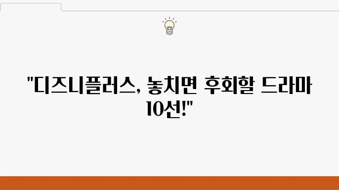 디즈니플러스 드라마 추천 BEST 10 디즈니플러스