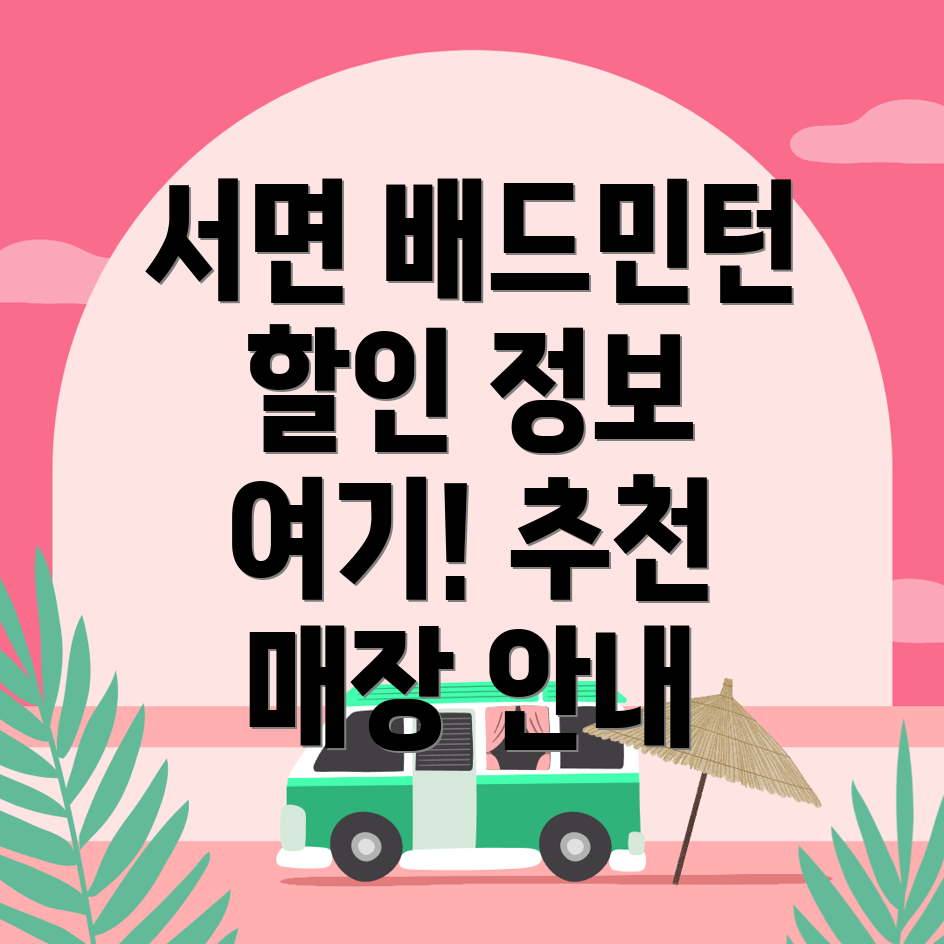 배드민턴 매장