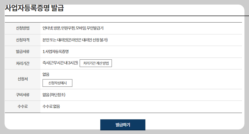 사업자등록증명 발급방법