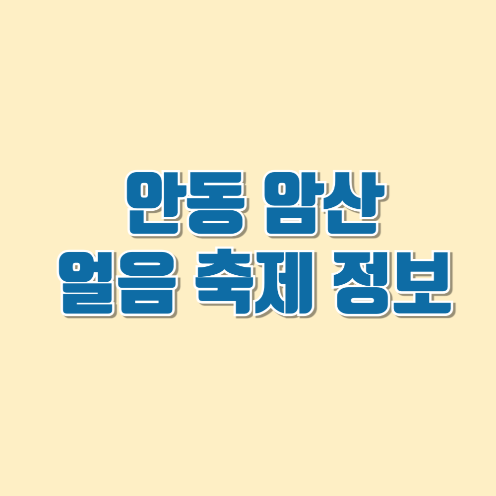 안동암산얼을축제