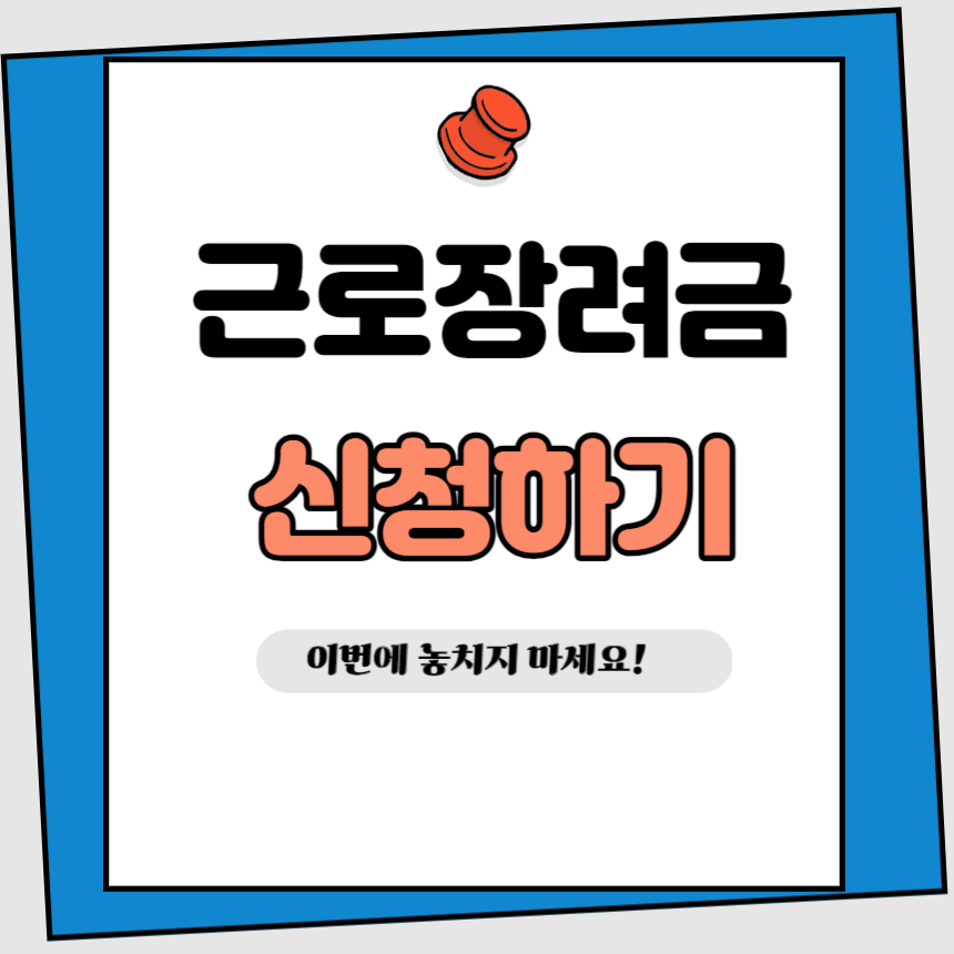 근로장려금-신청하기