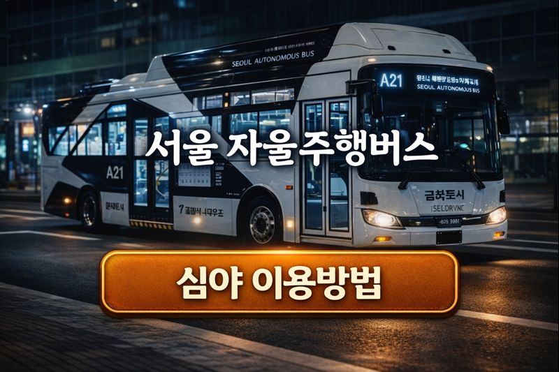 서울 자율주행버스