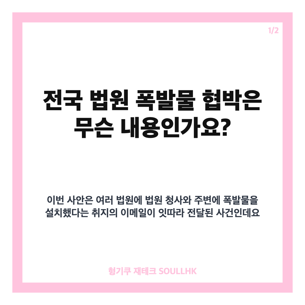 전국 법원 폭발물 협박 메일, 긴급 수색 결과와 대응 현황 카드뉴스 1