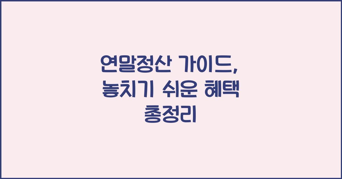 연말정산 가이드