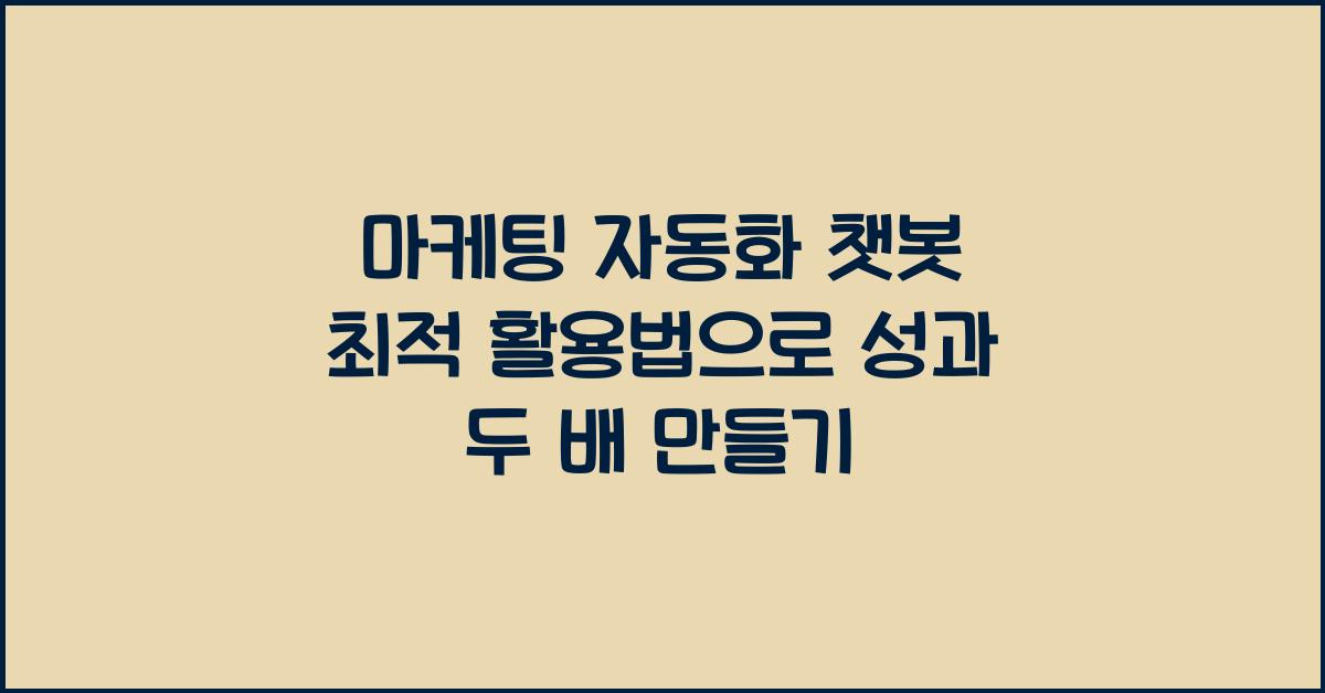 마케팅 자동화 챗봇 최적 활용법