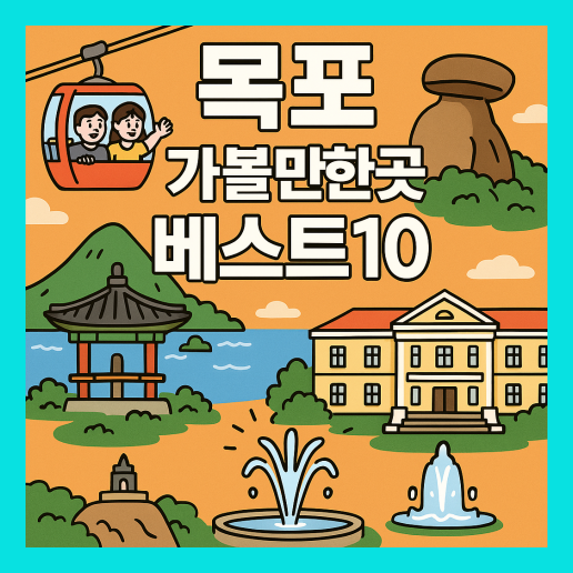 목포 가볼만한곳 베스트10