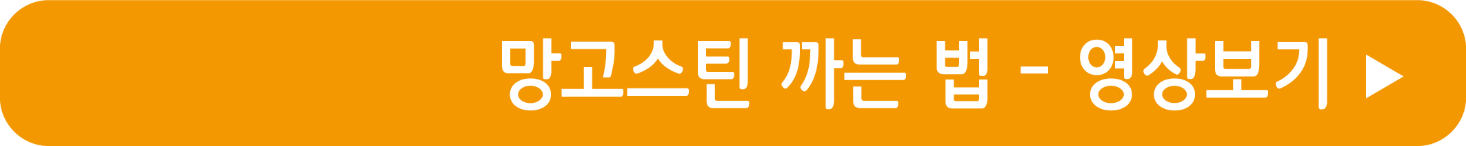 망고스틴 까는법 영상으로 보기