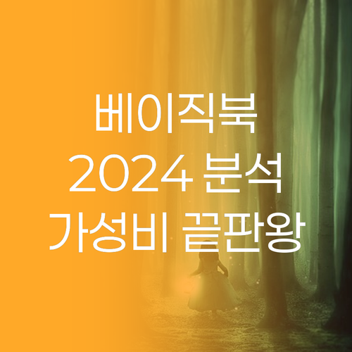 베이직북 2024 완벽 분석 가성비 ..