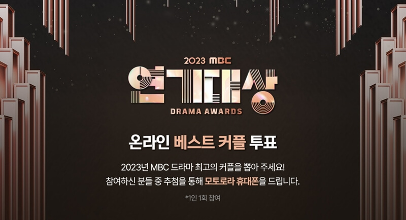 연기대상-온라인-베스트커플-투표