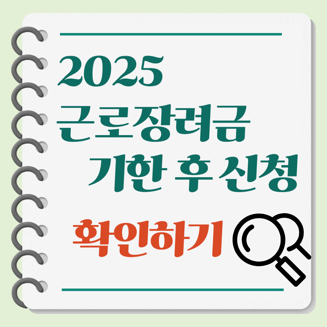 2025 근로장려금 기한후 신청