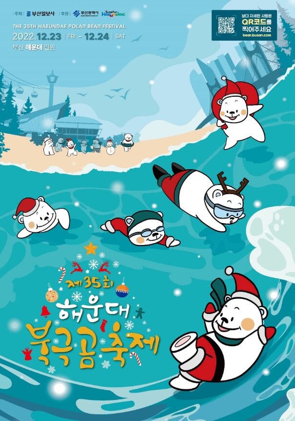 해운대 북극곰 축제는 얼어붙은 북극해에서 유유히 헤엄치는 북극곰처럼 한겨울 추운 날씨에도 바닷물에 뛰어들어 수영을 즐길 수 있는 축제입니다.