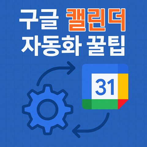 구글 캘린더 자동화 꿀팁 소개