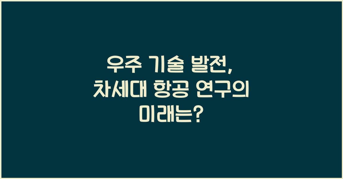 우주 기술 발전, 차세대 항공 연구