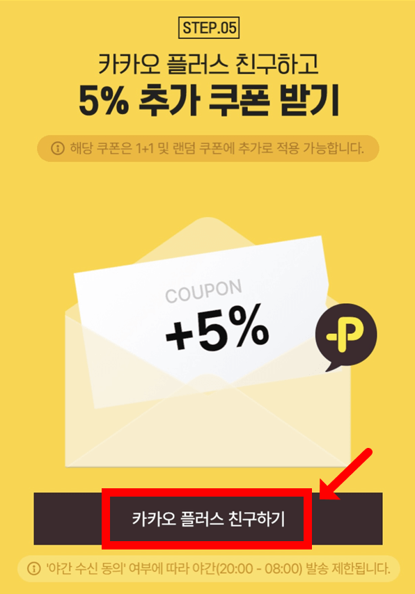 탑텐 카카오플러스 친구 추가 5% 할인 쿠폰