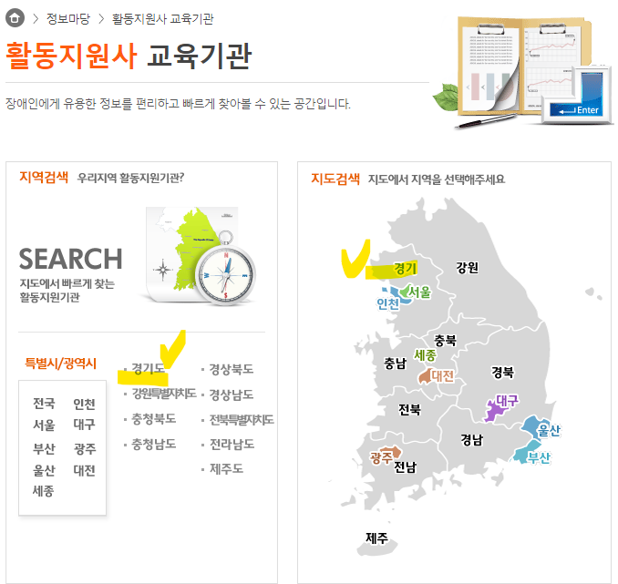 장애인활동지원사 교육기관 검색방법