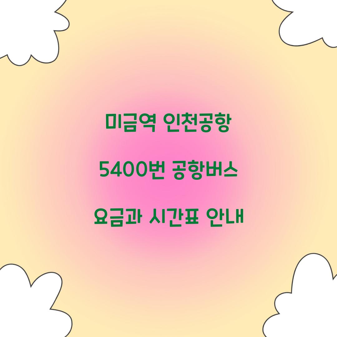 미금역 인천공항 5400번 공항버스