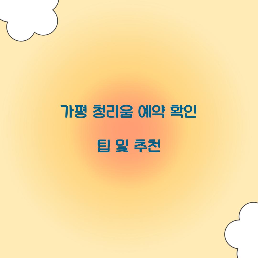 가평 청리움 예약