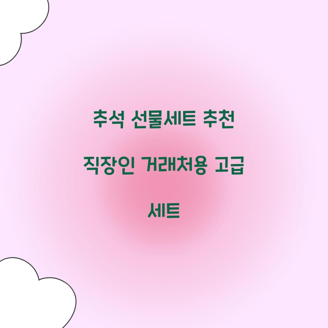 추석 선물세트 추천 직장인 거래처용 고급 세트