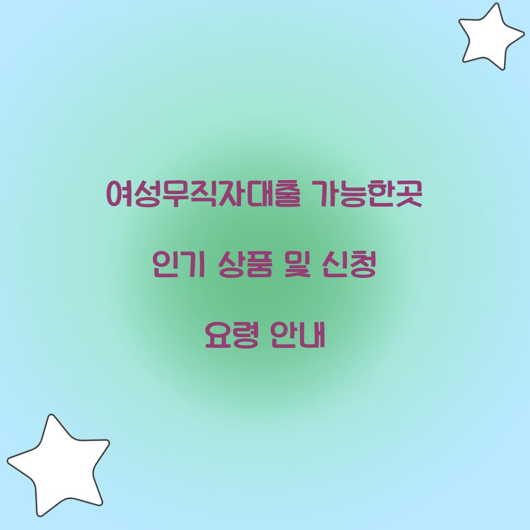 여성무직자대출 가능한곳