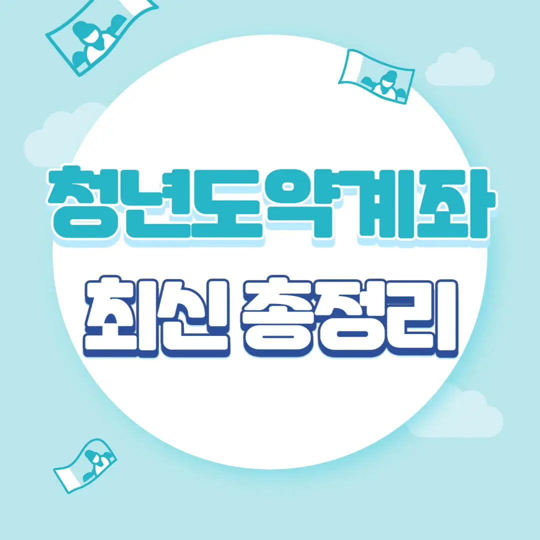 청년도약계좌신청