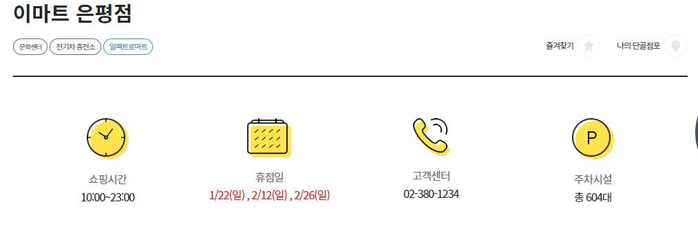 이마트-공식홈페이지-은평점-정보