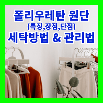 폴리우레탄 원단 특징 장점 단점 및 우레탄 원단 옷의 세탁 방법 및 관리법