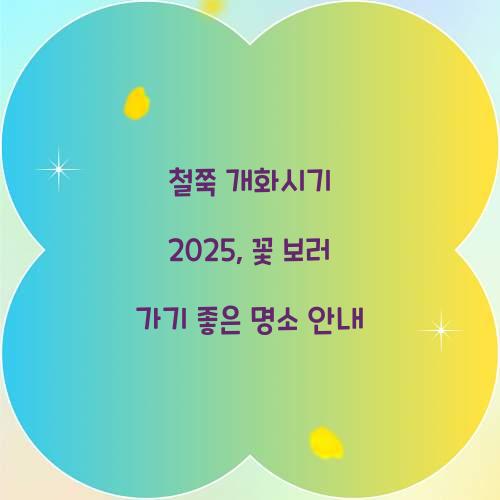 철쭉 개화시기 2025