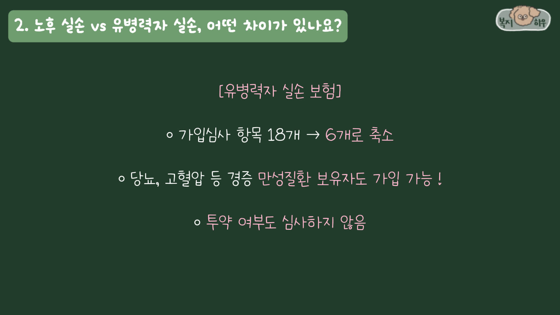 유병력자 실손 보험은 당뇨 또는 고혈압 등 만성질환자도 가입이 가능하게 되었으며 입원비는 연간 5천만 원을 보장한다.
