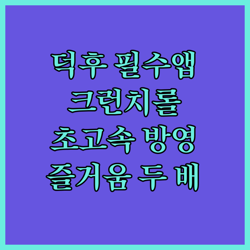 애니메이션 덕후 필수앱 크런치롤, 초..