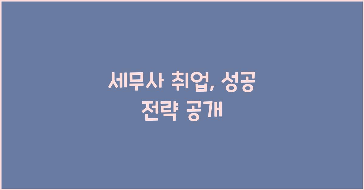 세무사 취업