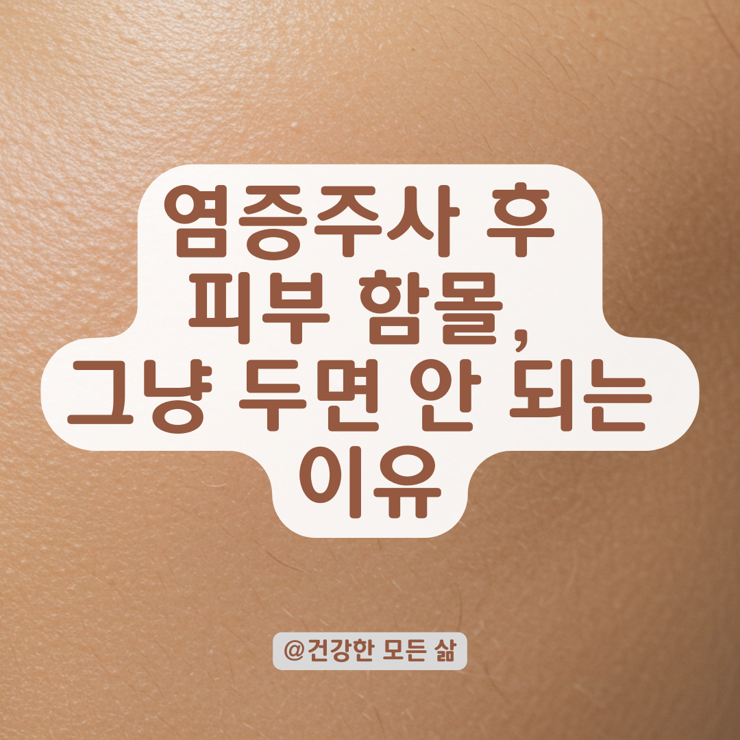 염증주사 후 함몰된 자국, 그냥 흉터인 줄 알았다간 치료 시기 놓칠 수 있어요