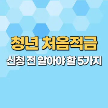 청년 처음적금 신청