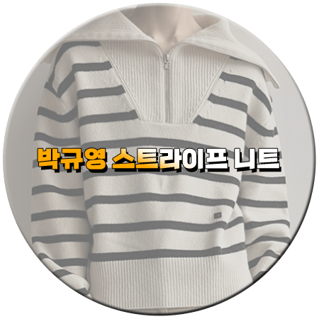 오늘도 사랑스럽개 8회 박규영 니트