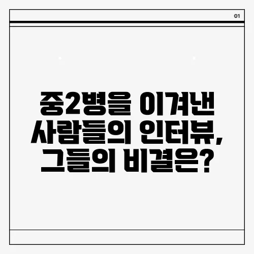 중2병을 이겨낸 사람들의 인터뷰, 그들의 비결은?